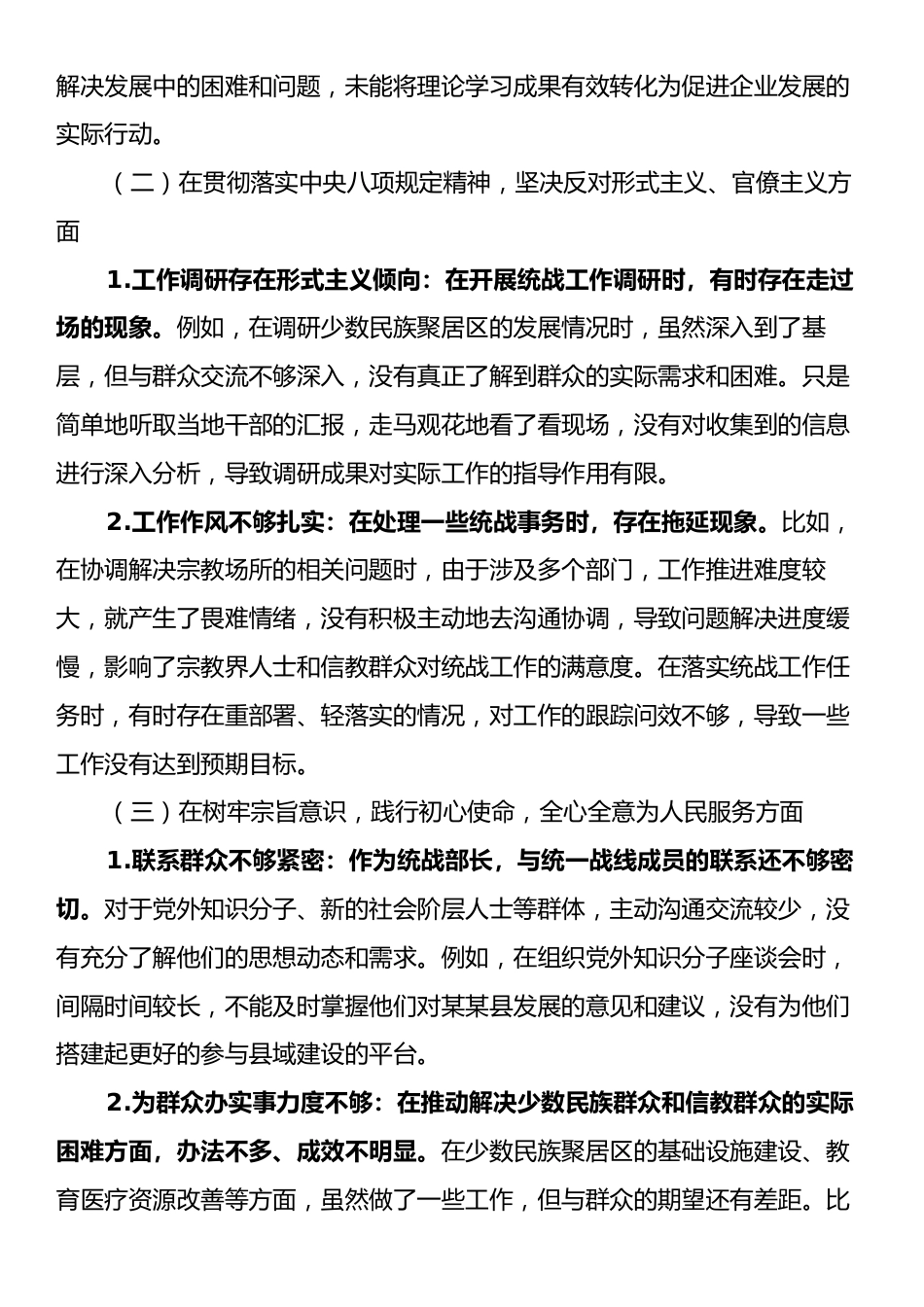 统战部长在某某县委常委班子、县政府党组班子专题民主生活会对照检查材料.docx_第2页