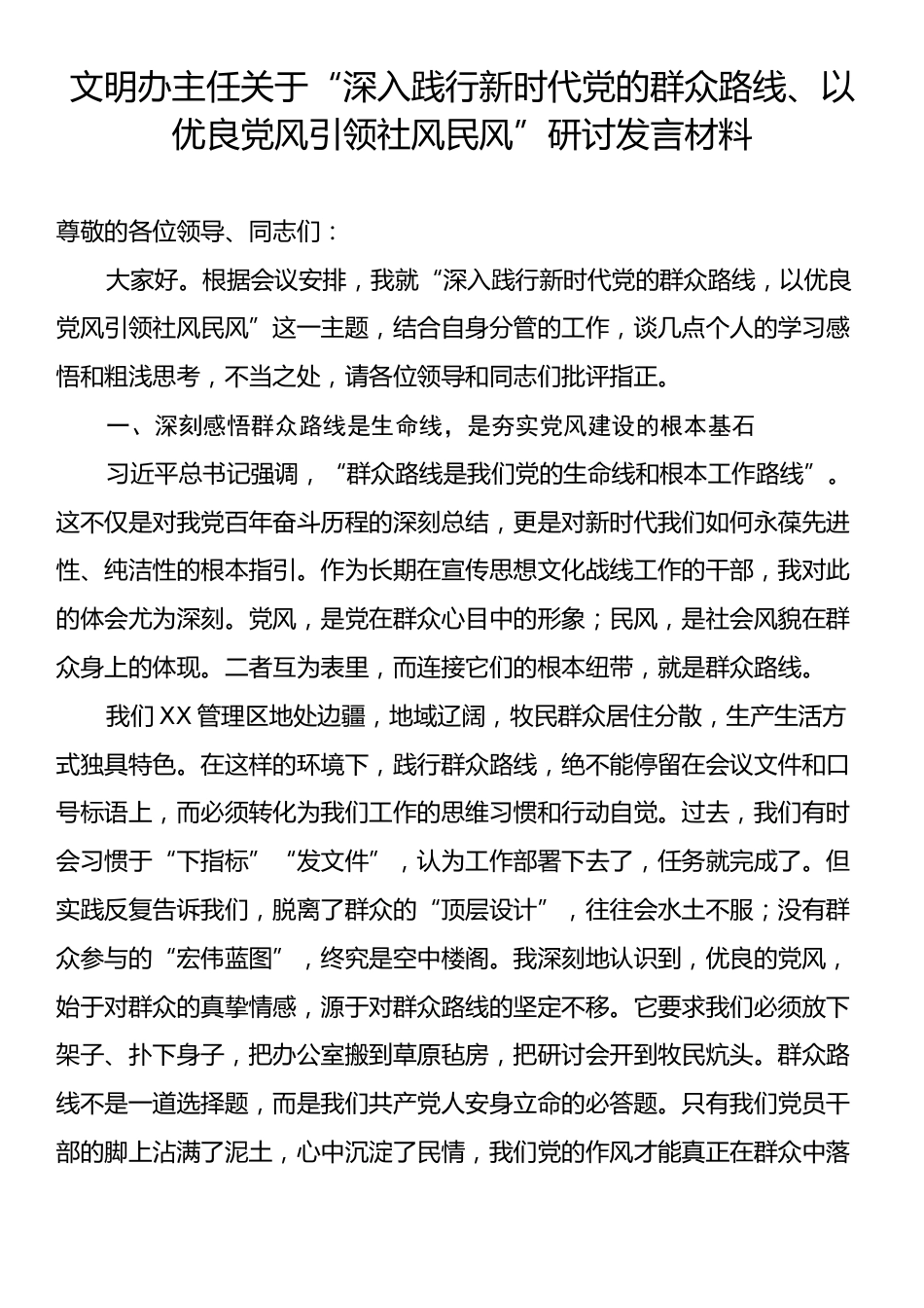 文明办主任关于“深入践行新时代党的群众路线、以优良党风引领社风民风”研讨发言材料.docx_第1页