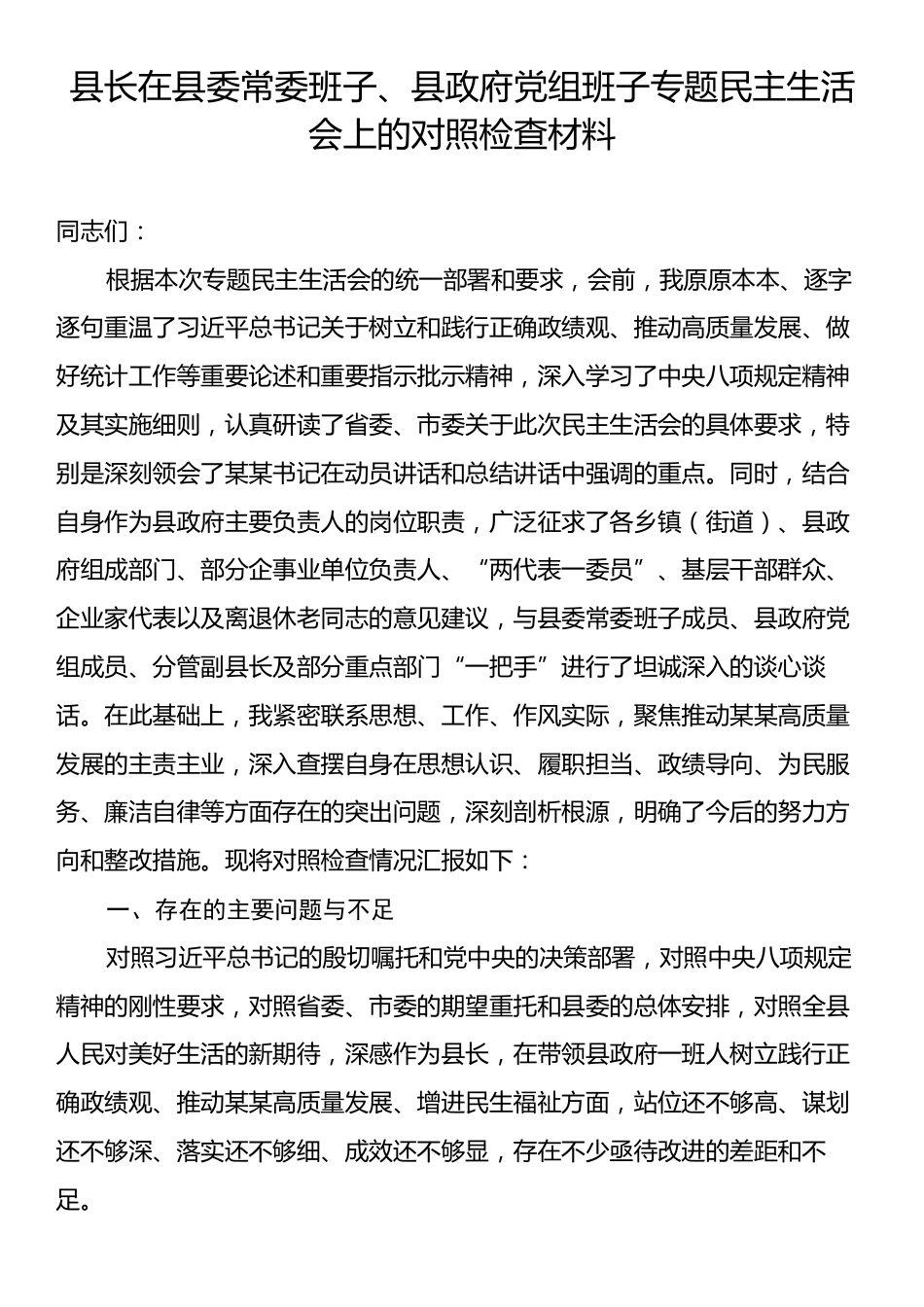 县长在县委常委班子、县政府党组班子专题民主生活会上的对照检查材料.docx_第1页