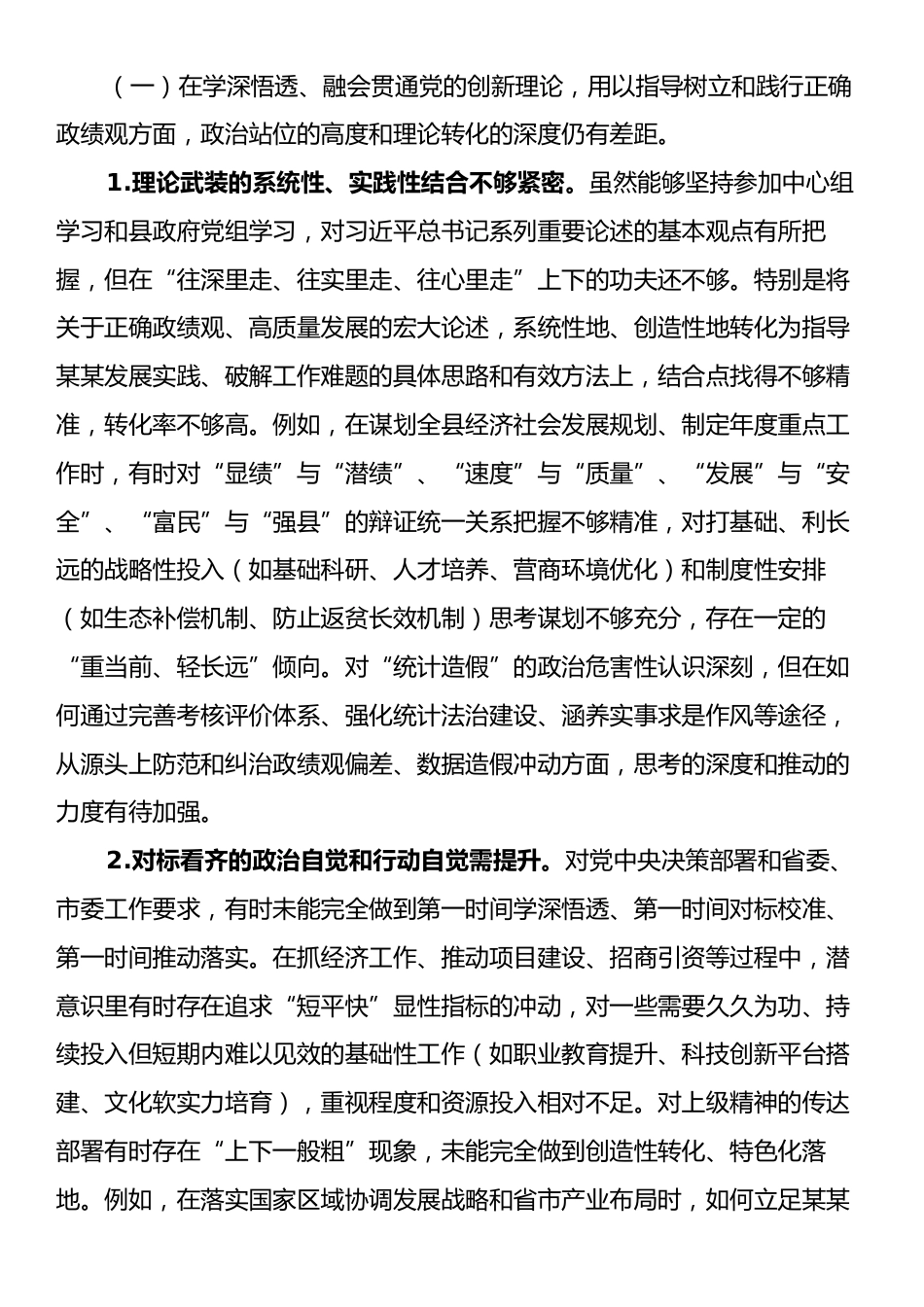 县长在县委常委班子、县政府党组班子专题民主生活会上的对照检查材料.docx_第2页