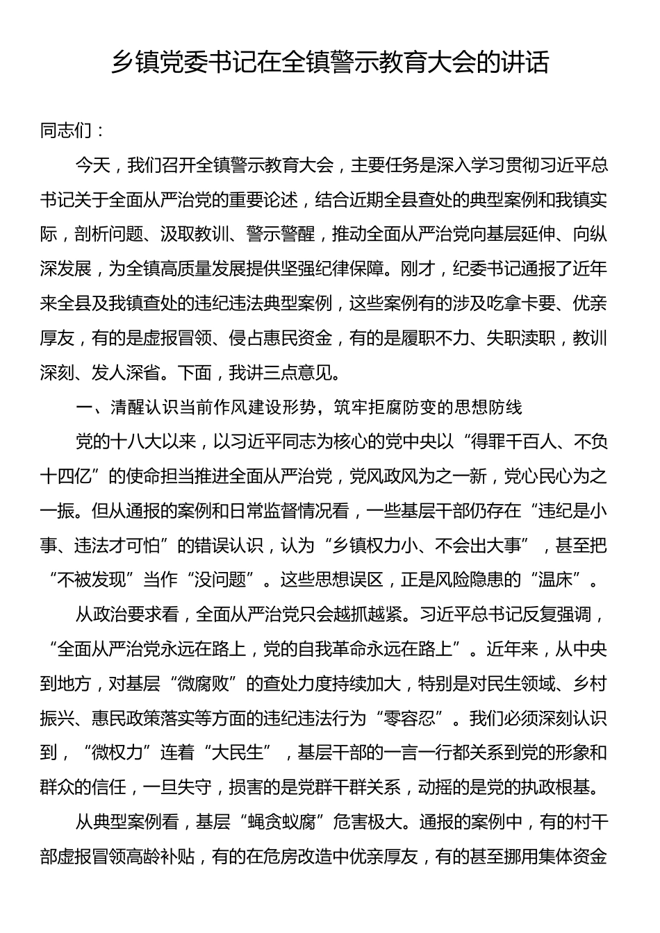 乡镇党委书记在全镇警示教育大会的讲话.docx_第1页