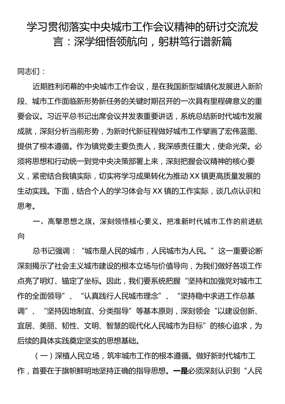 学习贯彻落实中央城市工作会议精神的研讨交流发言：深学细悟领航向，躬耕笃行谱新篇.docx_第1页