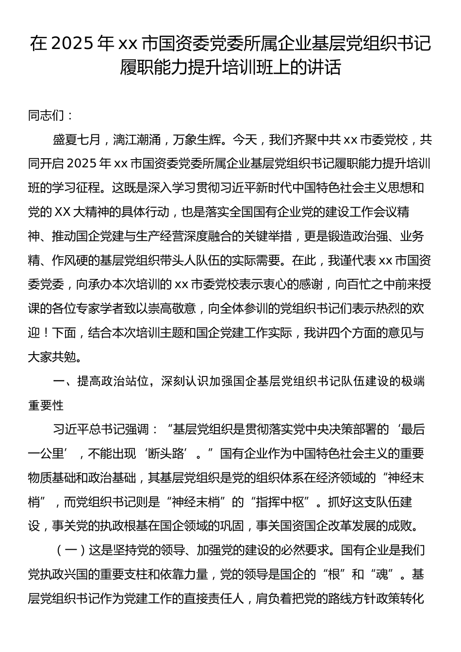 在2025年xx市国资委党委所属企业基层党组织书记履职能力提升培训班上的讲话.docx_第1页