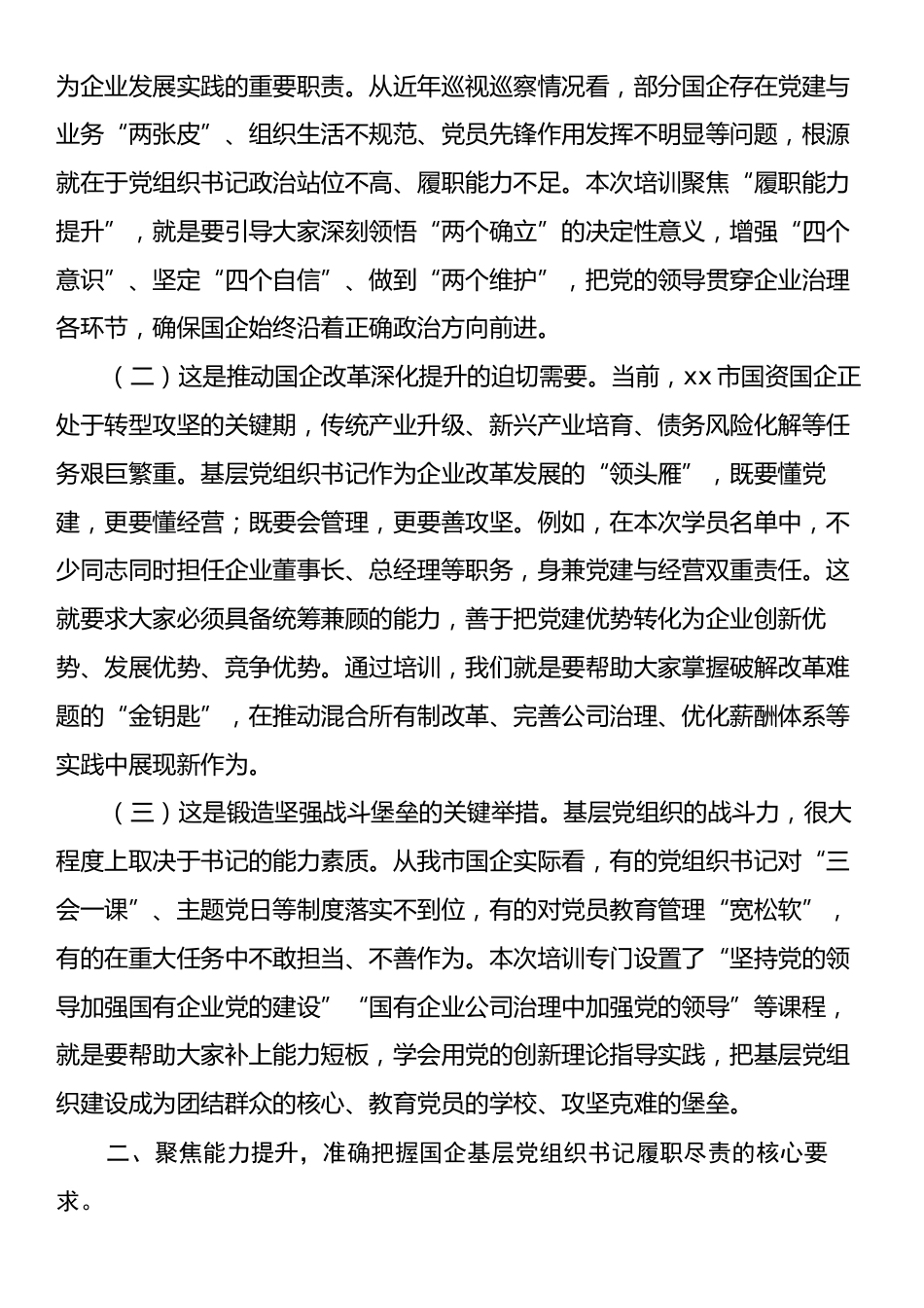在2025年xx市国资委党委所属企业基层党组织书记履职能力提升培训班上的讲话.docx_第2页