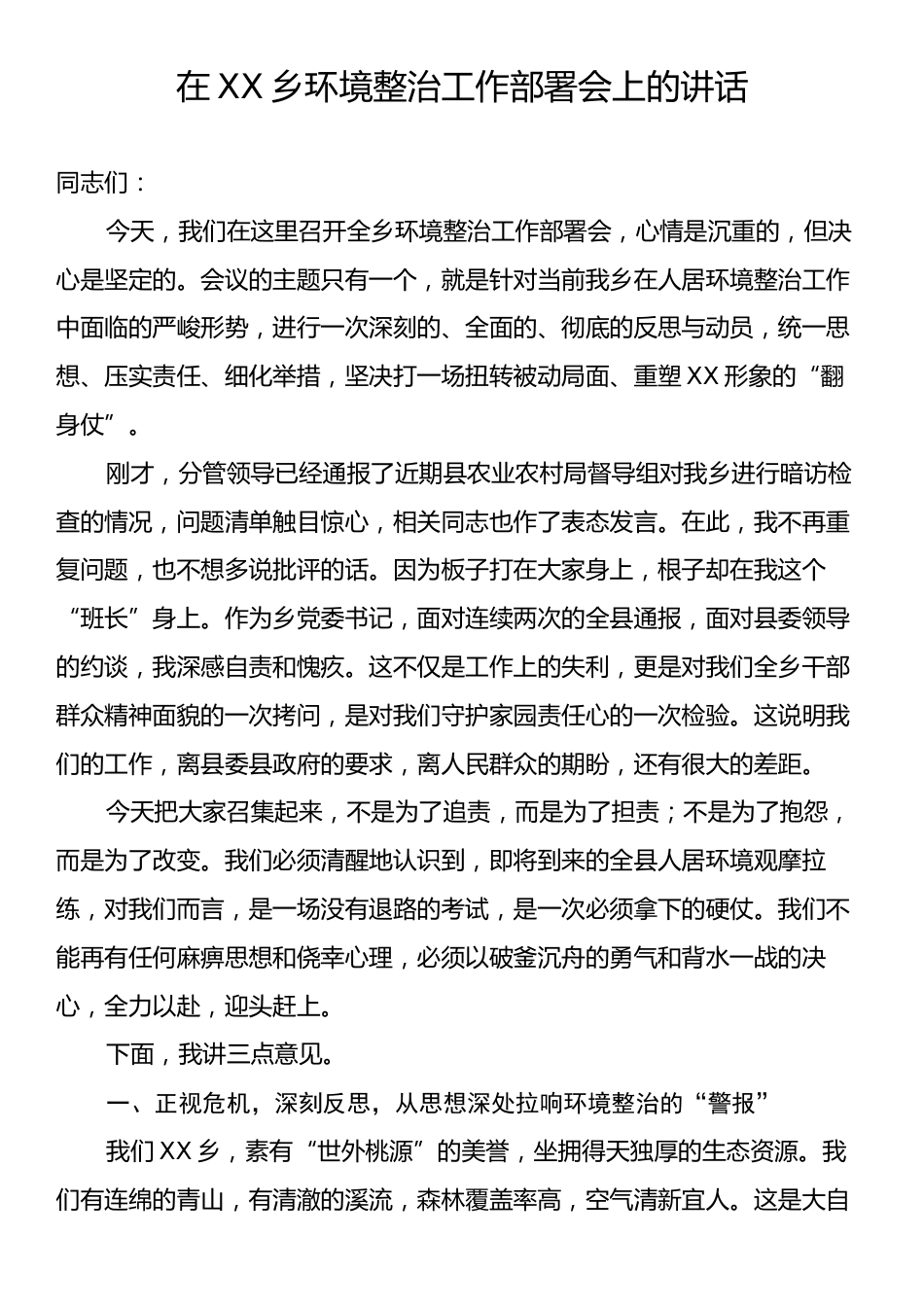 在XX乡环境整治工作部署会上的讲话.docx_第1页