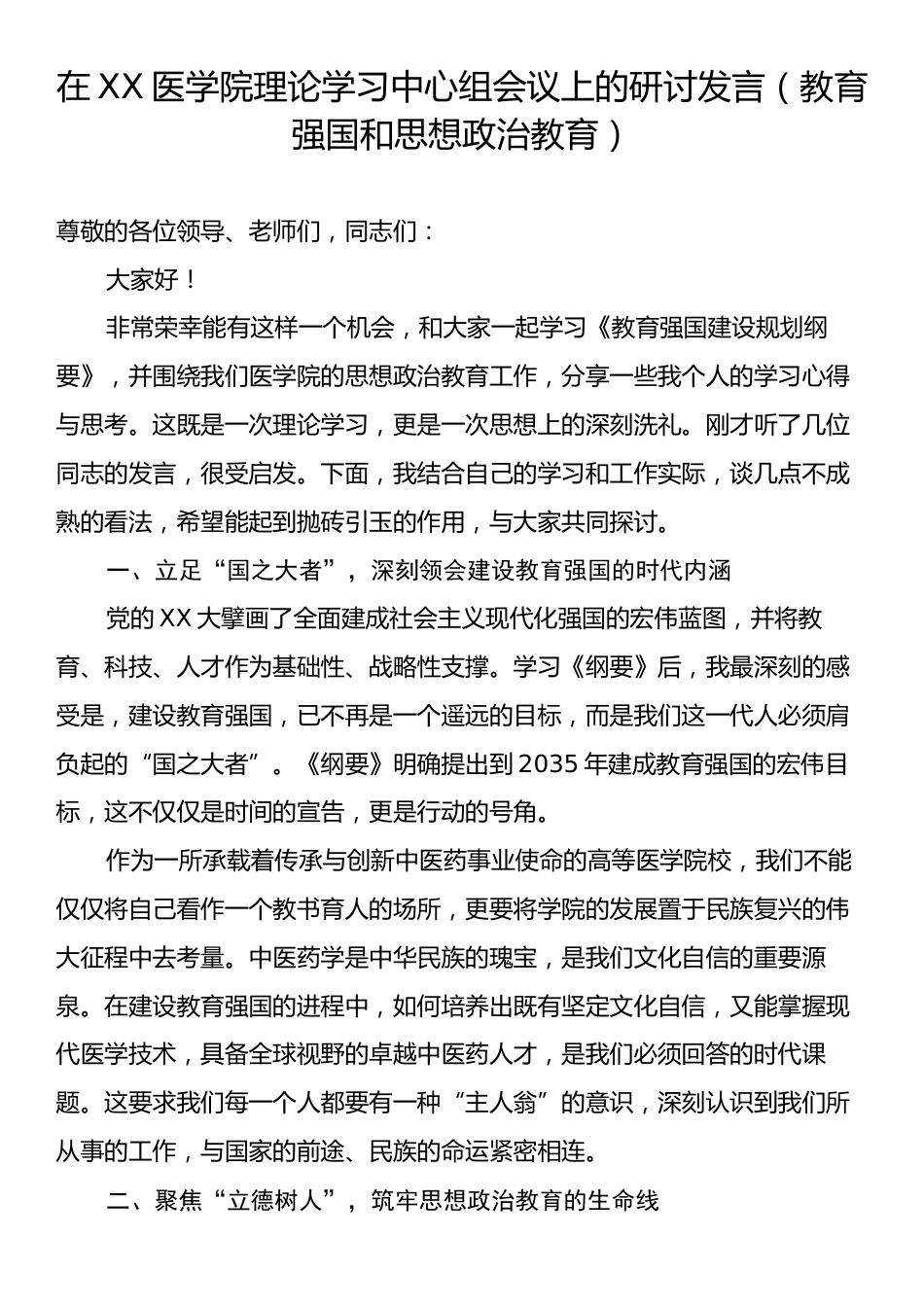 在XX医学院理论学习中心组会议上的研讨发言（教育强国和思想政治教育）.docx_第1页
