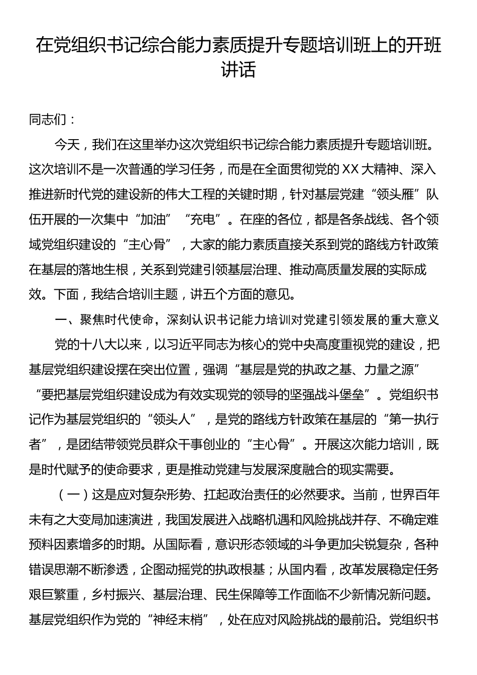 在党组织书记综合能力素质提升专题培训班上的开班讲话.docx_第1页