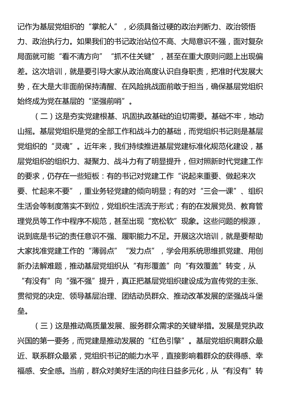 在党组织书记综合能力素质提升专题培训班上的开班讲话.docx_第2页