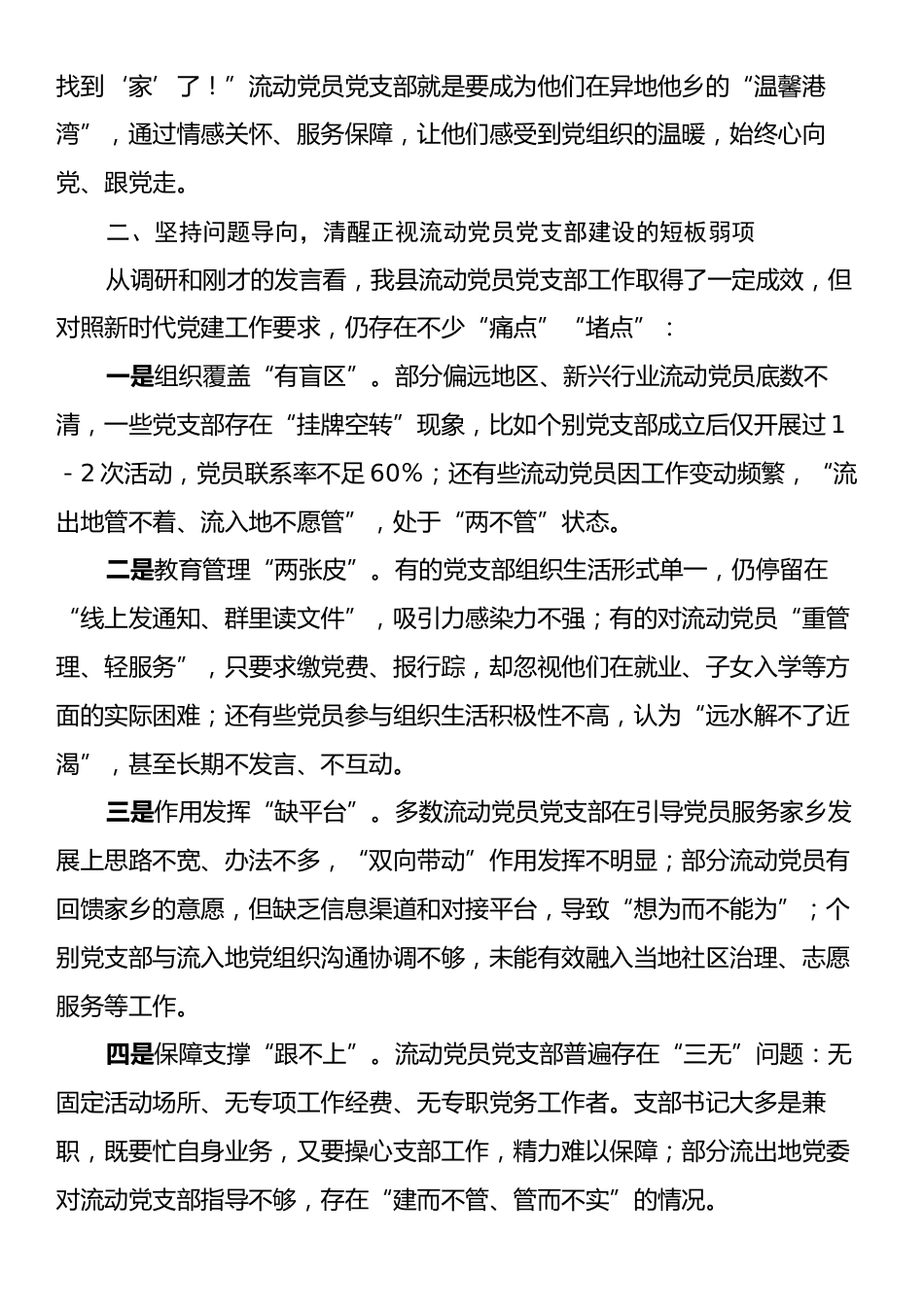 在流动党员党支部工作座谈会的讲话.docx_第2页
