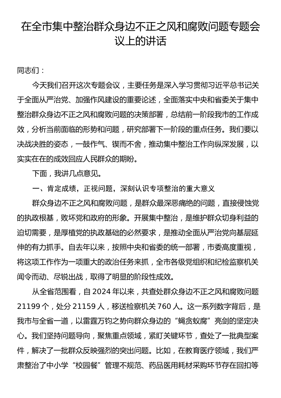 在全市集中整治群众身边不正之风和腐败问题专题会议上的讲话.docx_第1页