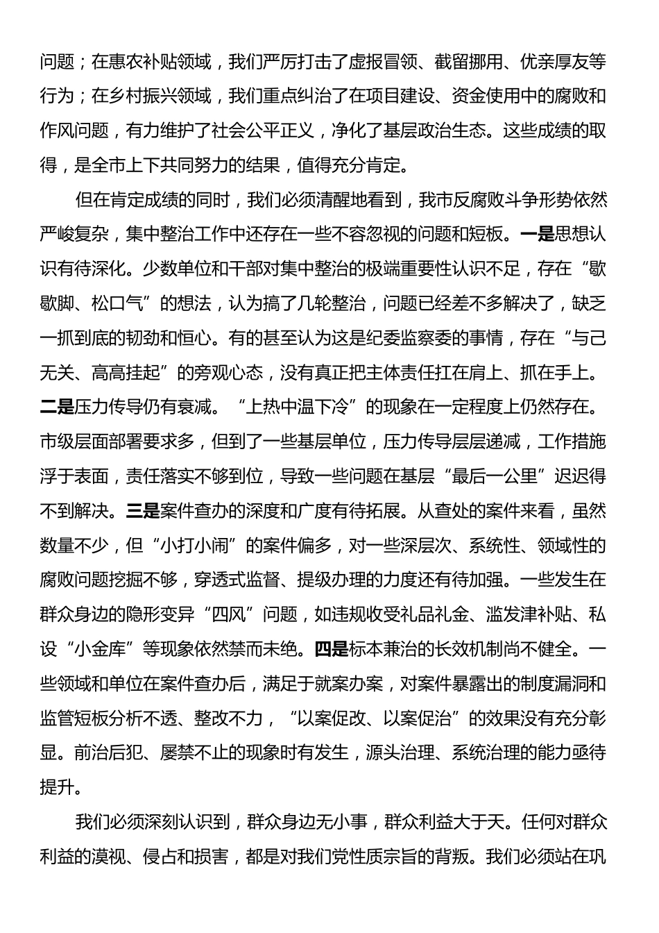 在全市集中整治群众身边不正之风和腐败问题专题会议上的讲话.docx_第2页