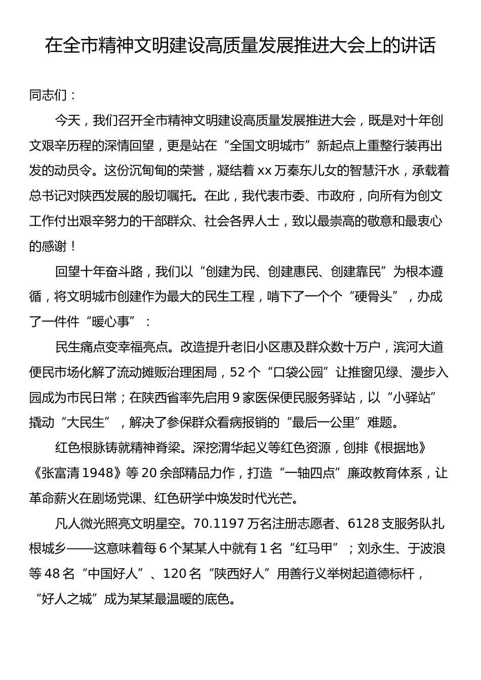 在全市精神文明建设高质量发展推进大会上的讲话.docx_第1页
