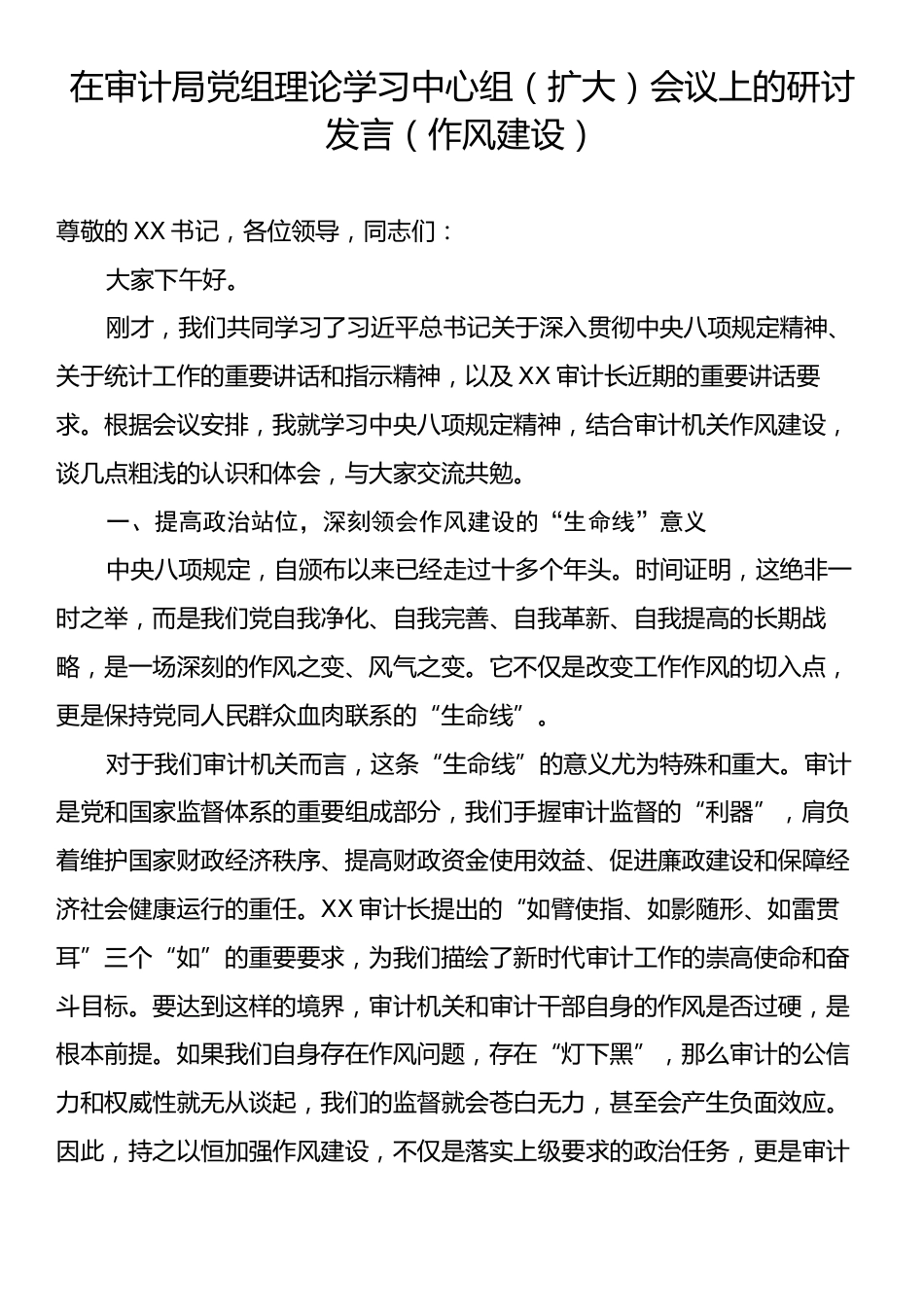 在审计局党组理论学习中心组（扩大）会议上的研讨发言（作风建设）.docx_第1页