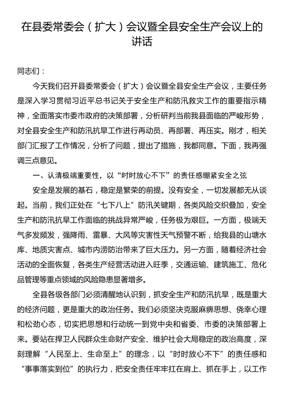 在县委常委会（扩大）会议暨全县安全生产会议上的讲话.docx_第1页