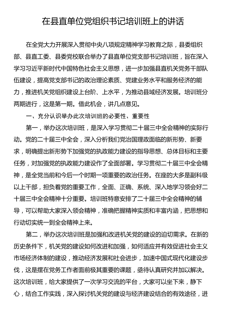在县直单位党组织书记培训班上的讲话.docx_第1页