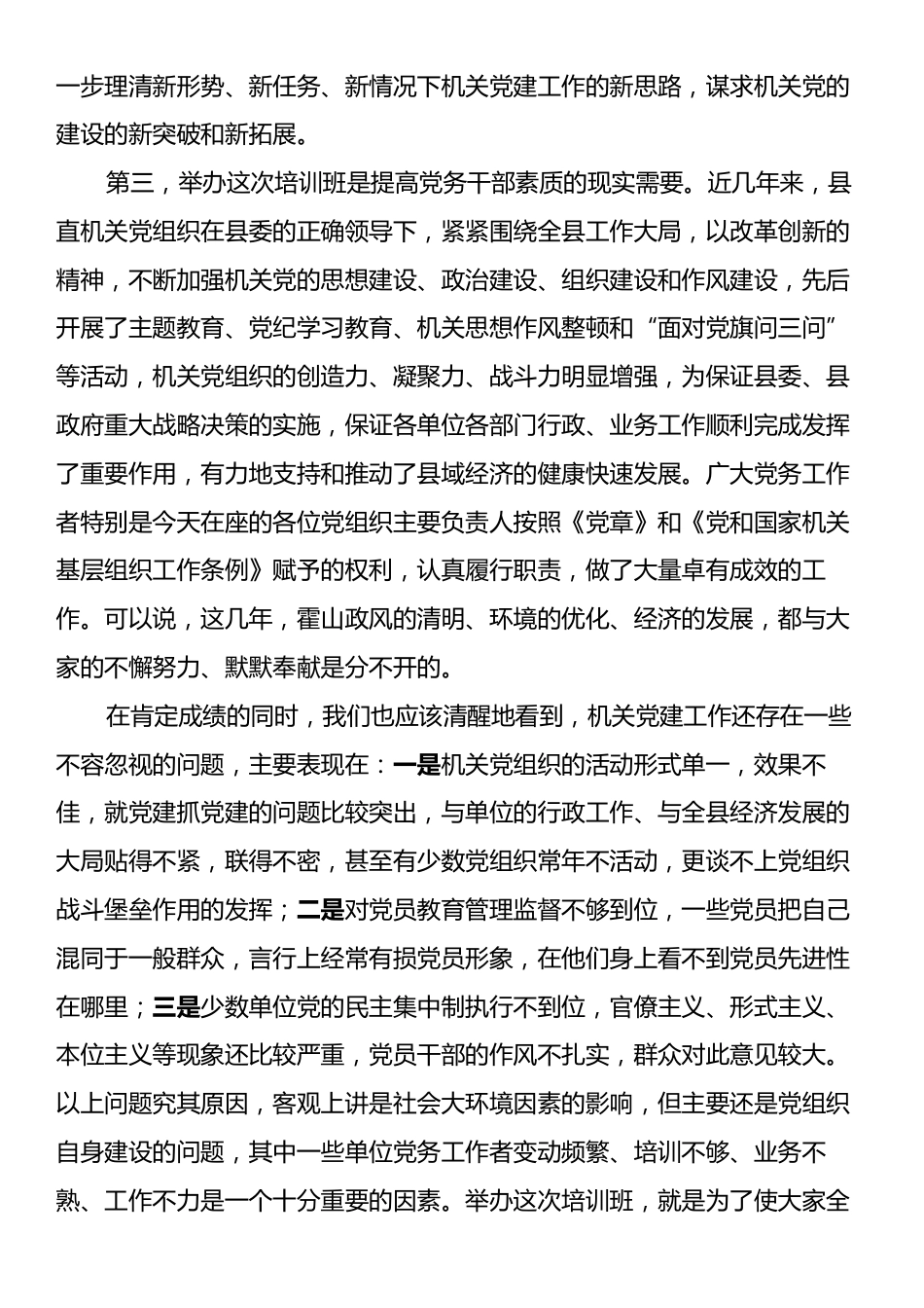 在县直单位党组织书记培训班上的讲话.docx_第2页