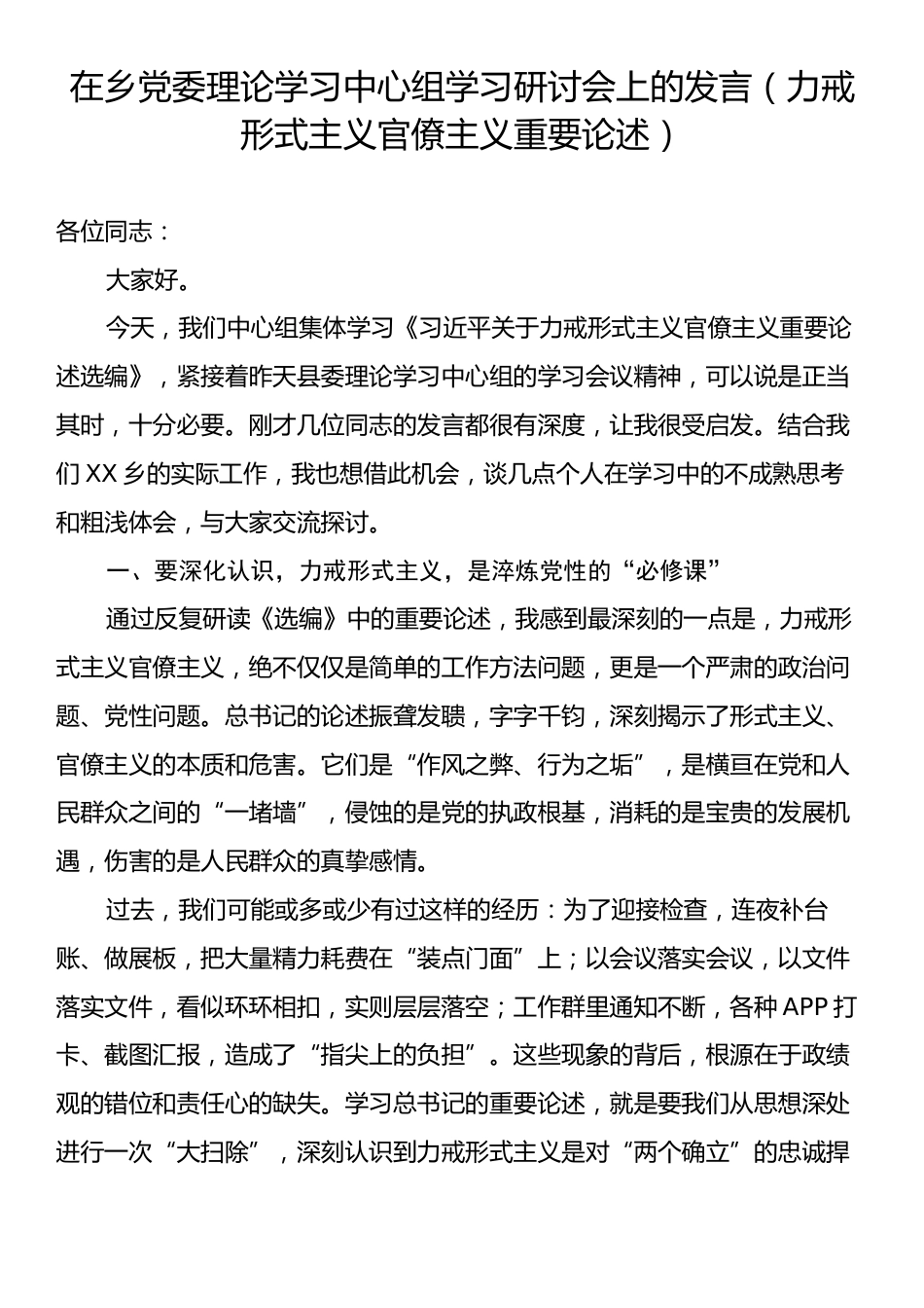 在乡党委理论学习中心组学习研讨会上的发言（力戒形式主义官僚主义重要论述）.docx_第1页