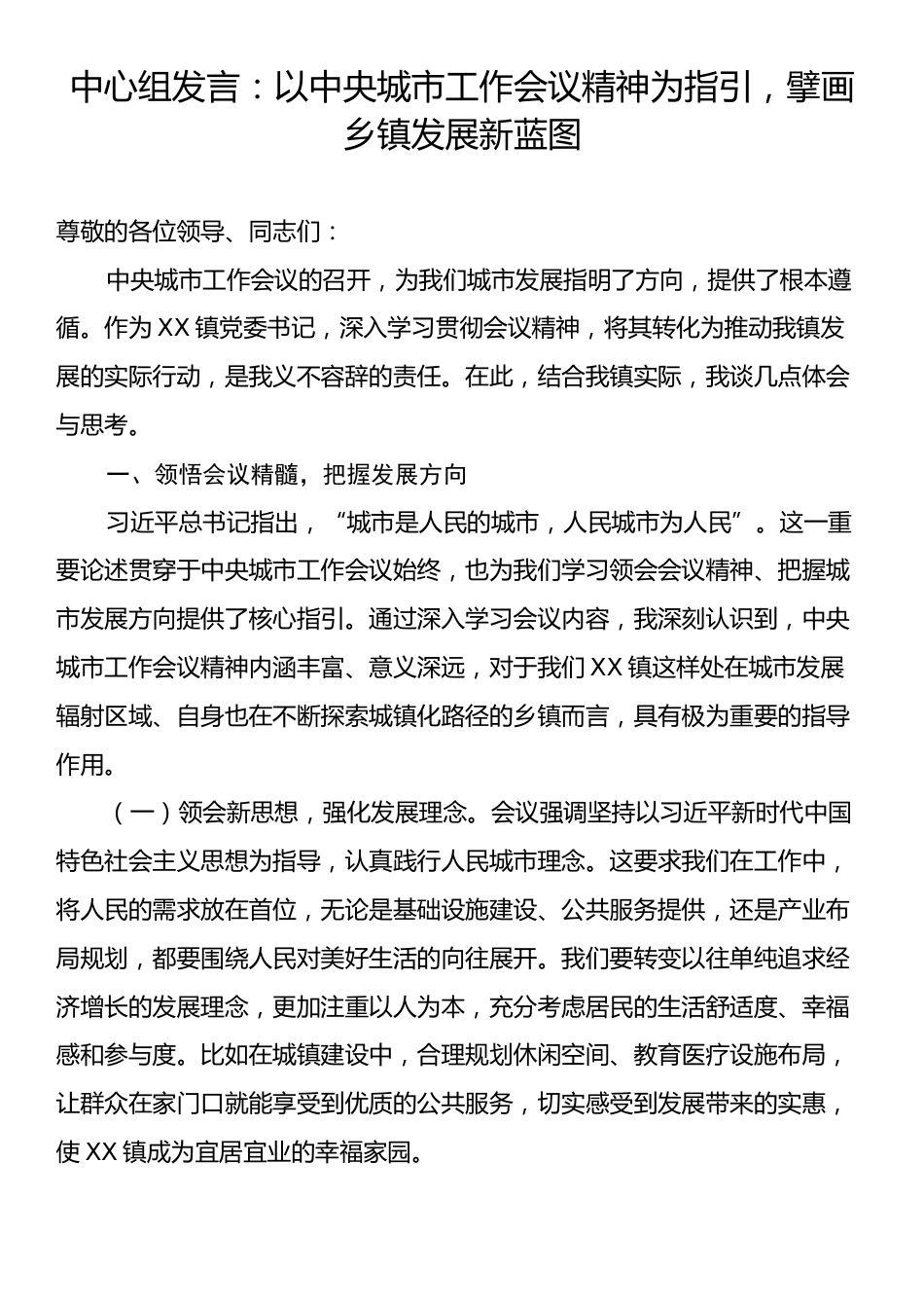 中心组发言：以中央城市工作会议精神为指引，擘画乡镇发展新蓝图.docx_第1页