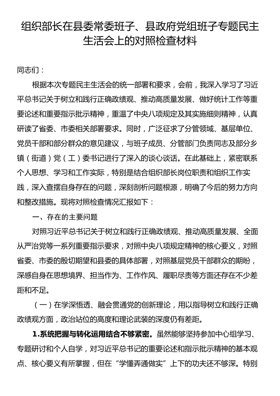 组织部长在县委常委班子、县政府党组班子专题民主生活会上的对照检查材料.docx_第1页