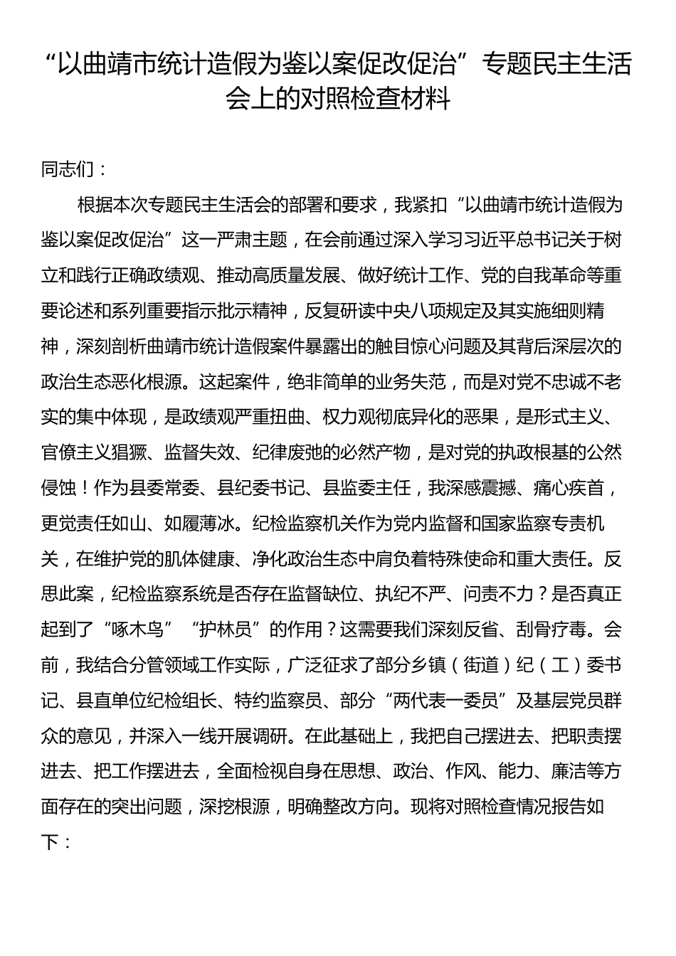“以曲靖市统计造假为鉴以案促改促治”专题民主生活会上的对照检查材料.docx_第1页