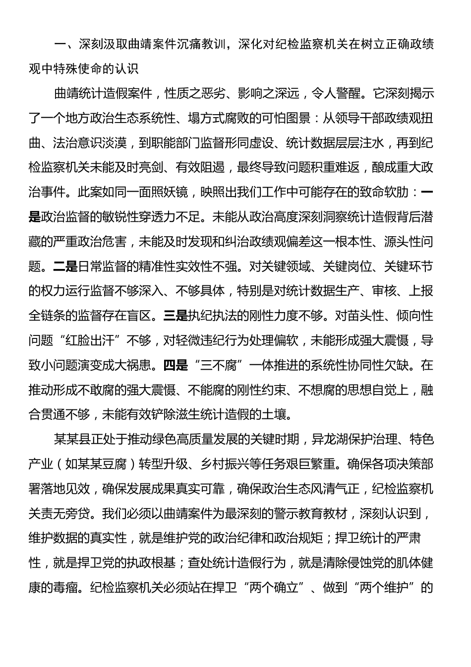 “以曲靖市统计造假为鉴以案促改促治”专题民主生活会上的对照检查材料.docx_第2页