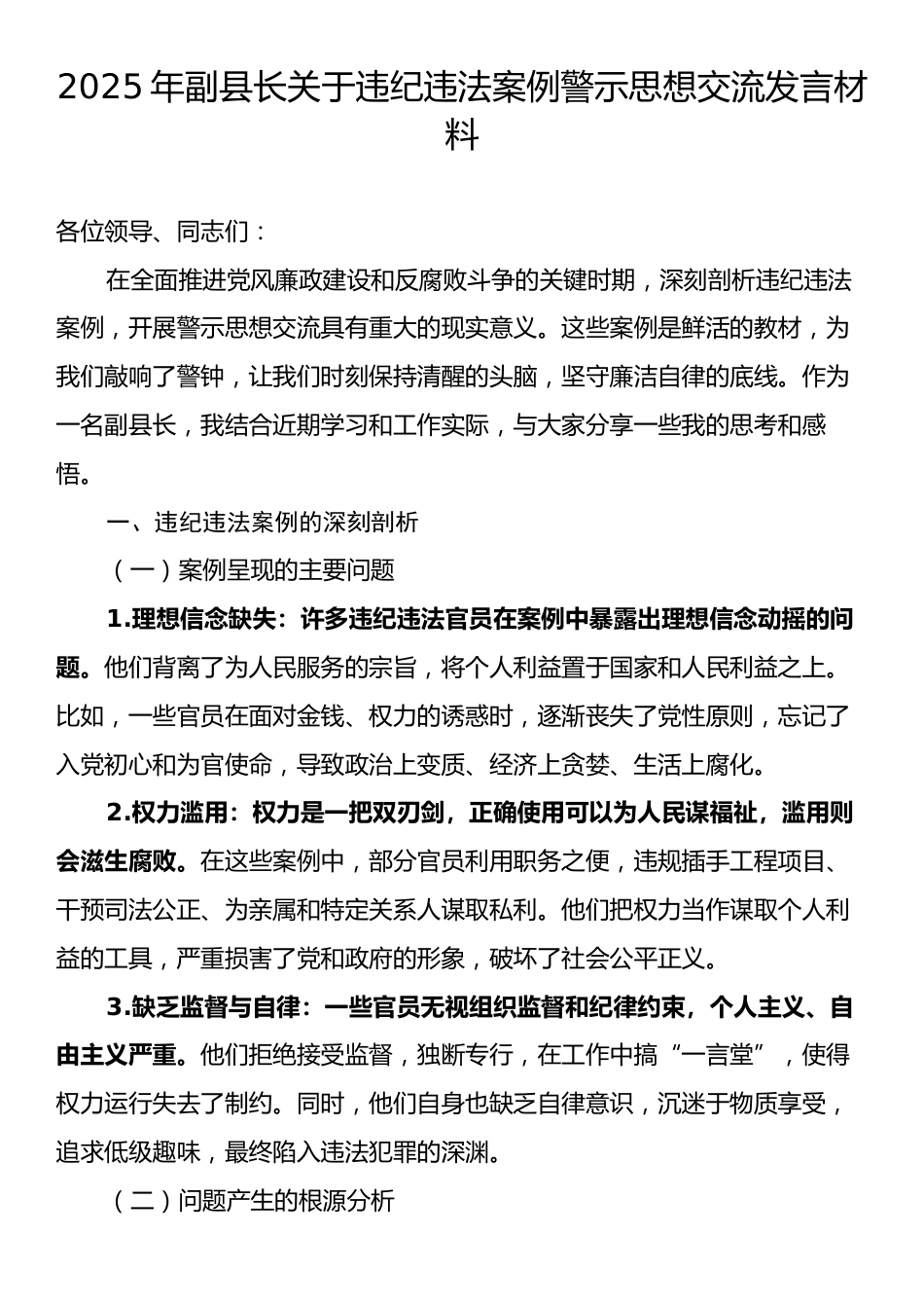2025年副县长关于违纪违法案例警示思想交流发言材料.docx_第1页