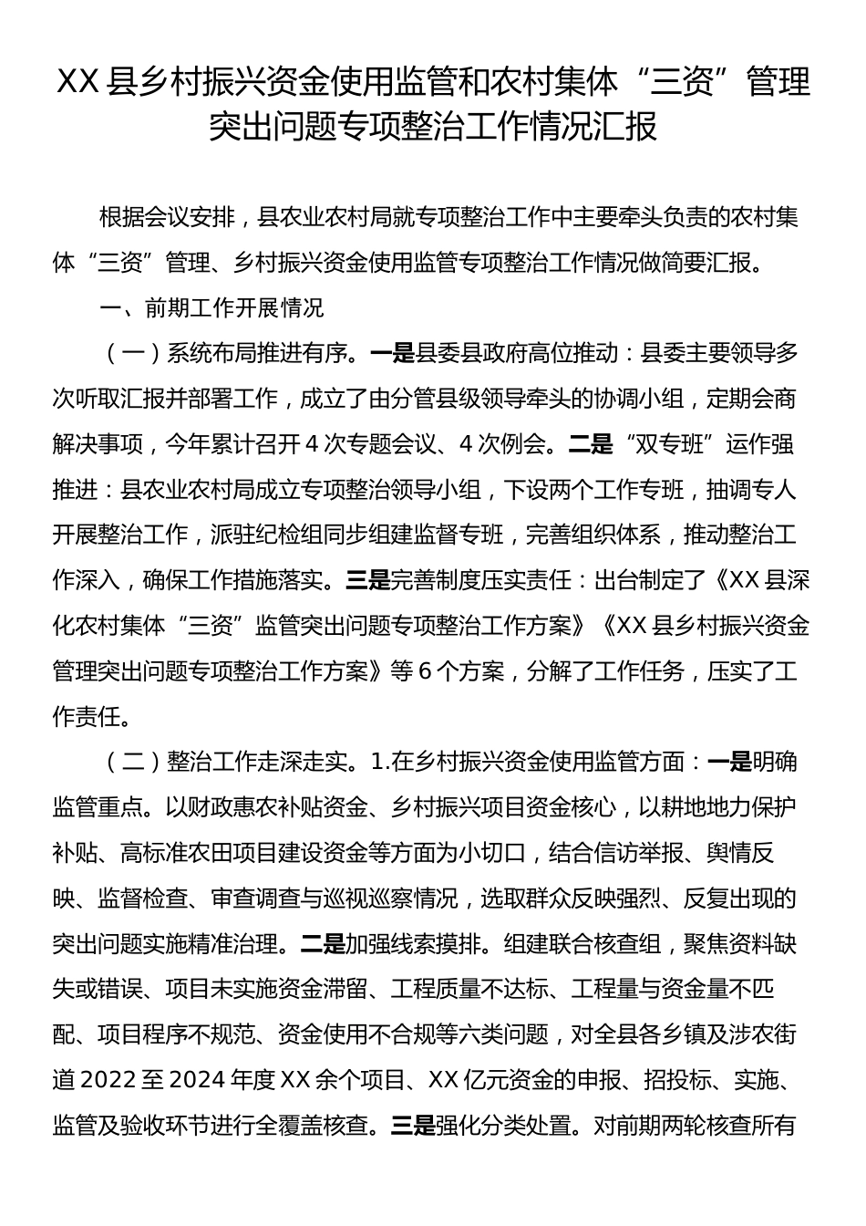 XX县乡村振兴资金使用监管和农村集体“三资”管理突出问题专项整治工作情况汇报.docx_第1页