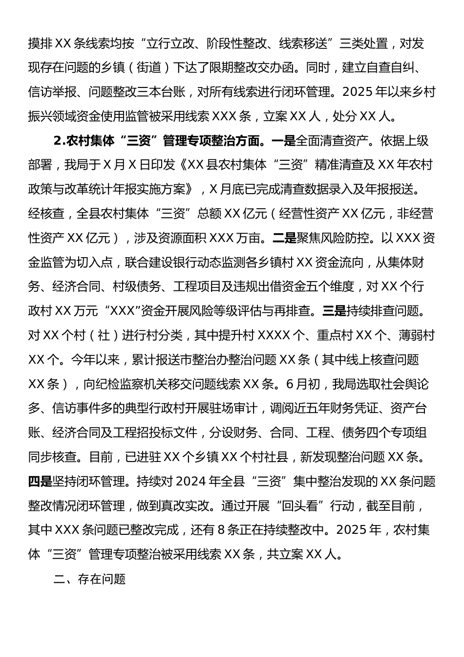 XX县乡村振兴资金使用监管和农村集体“三资”管理突出问题专项整治工作情况汇报.docx_第2页