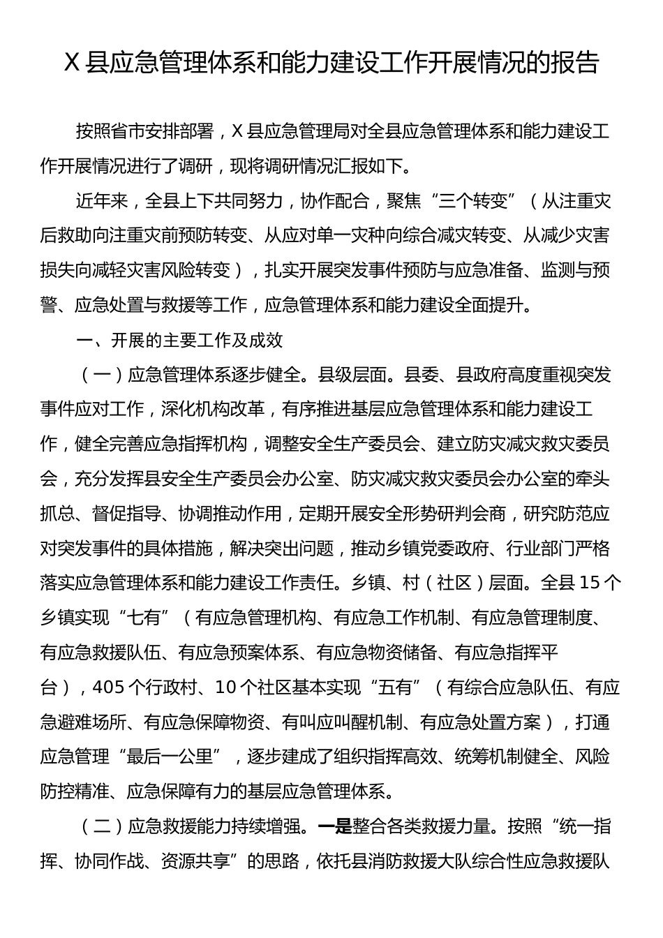 X县应急管理体系和能力建设工作开展情况的报告.docx_第1页