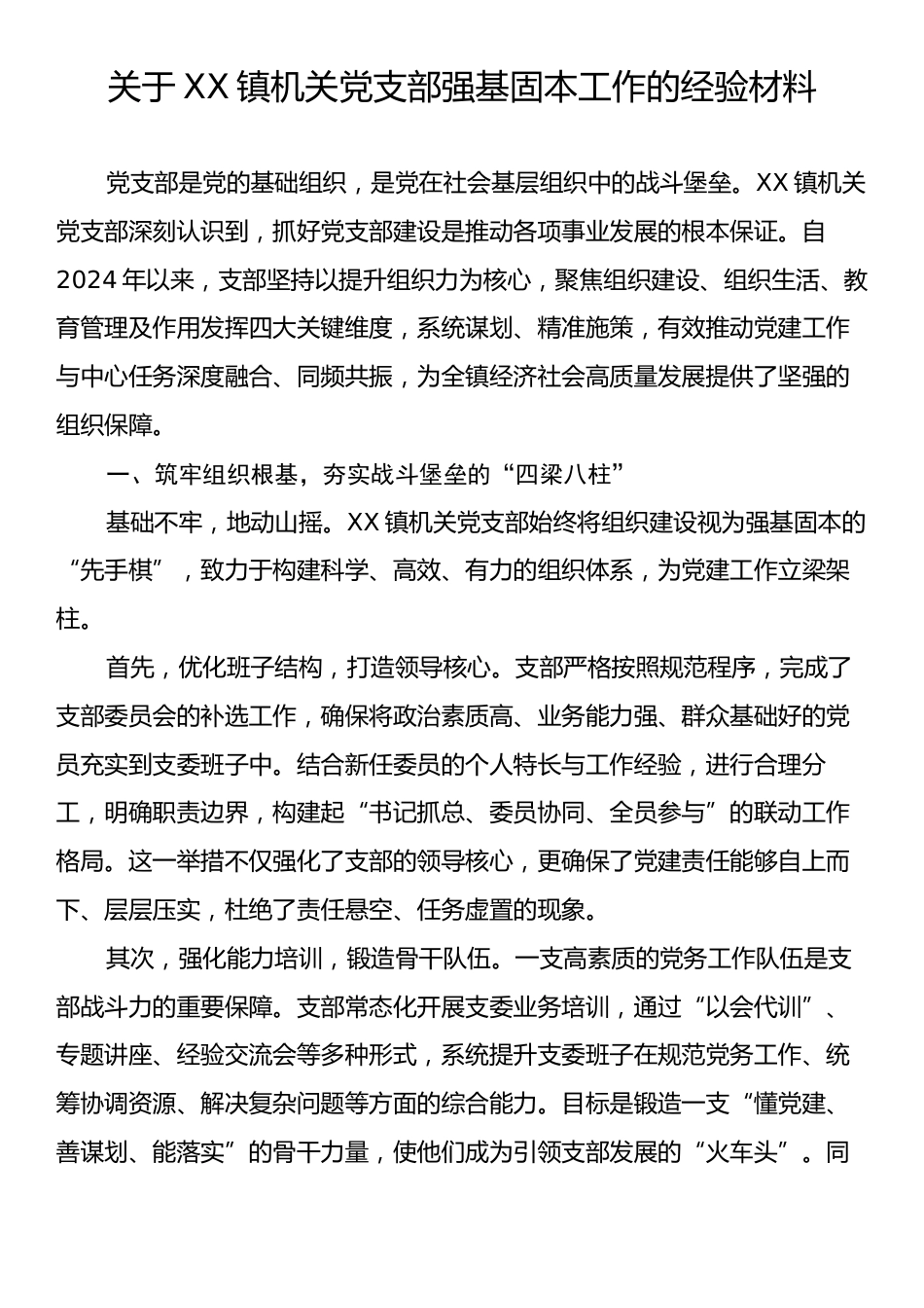 关于XX镇机关党支部强基固本工作的经验材料.docx_第1页