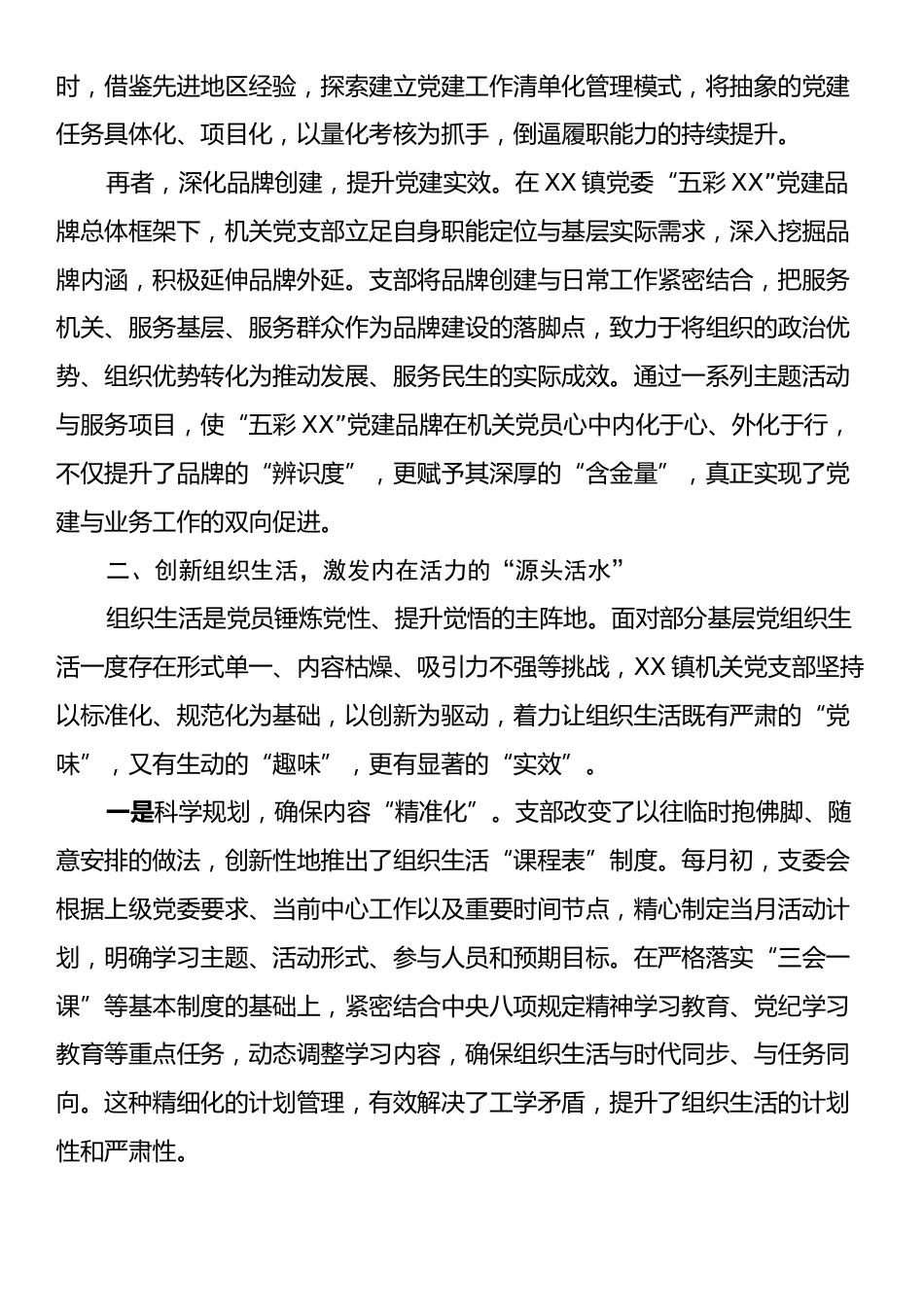 关于XX镇机关党支部强基固本工作的经验材料.docx_第2页