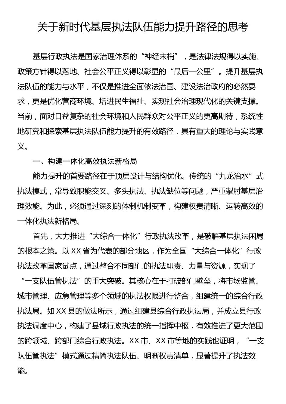 关于新时代基层执法队伍能力提升路径的思考.docx_第1页