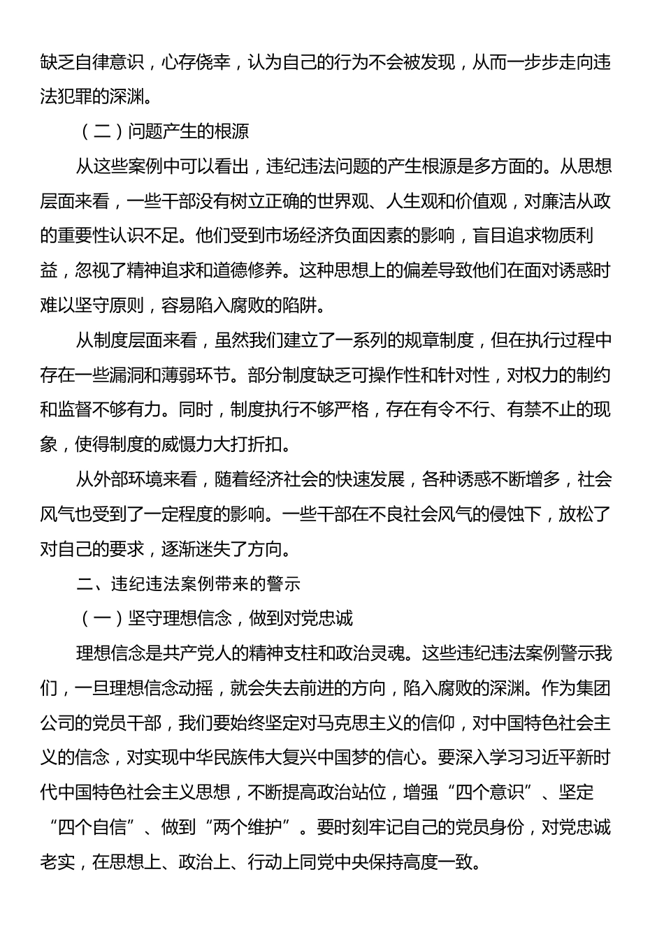 集团公司党委书记关于违纪违法案例警示思想交流发言材料.docx_第2页