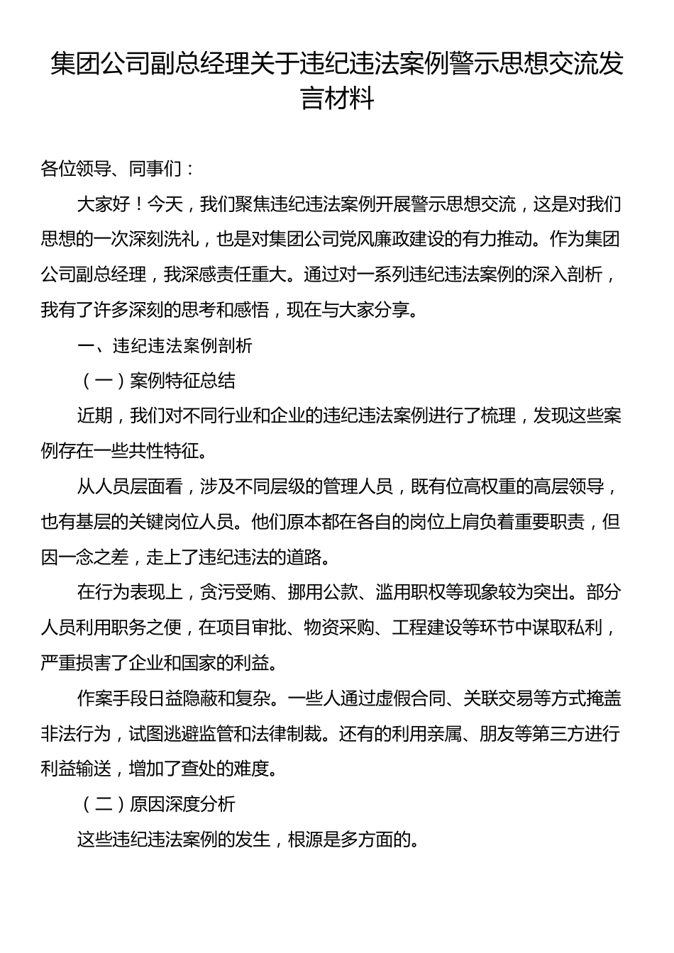 集团公司副总经理关于违纪违法案例警示思想交流发言材料.docx_第1页