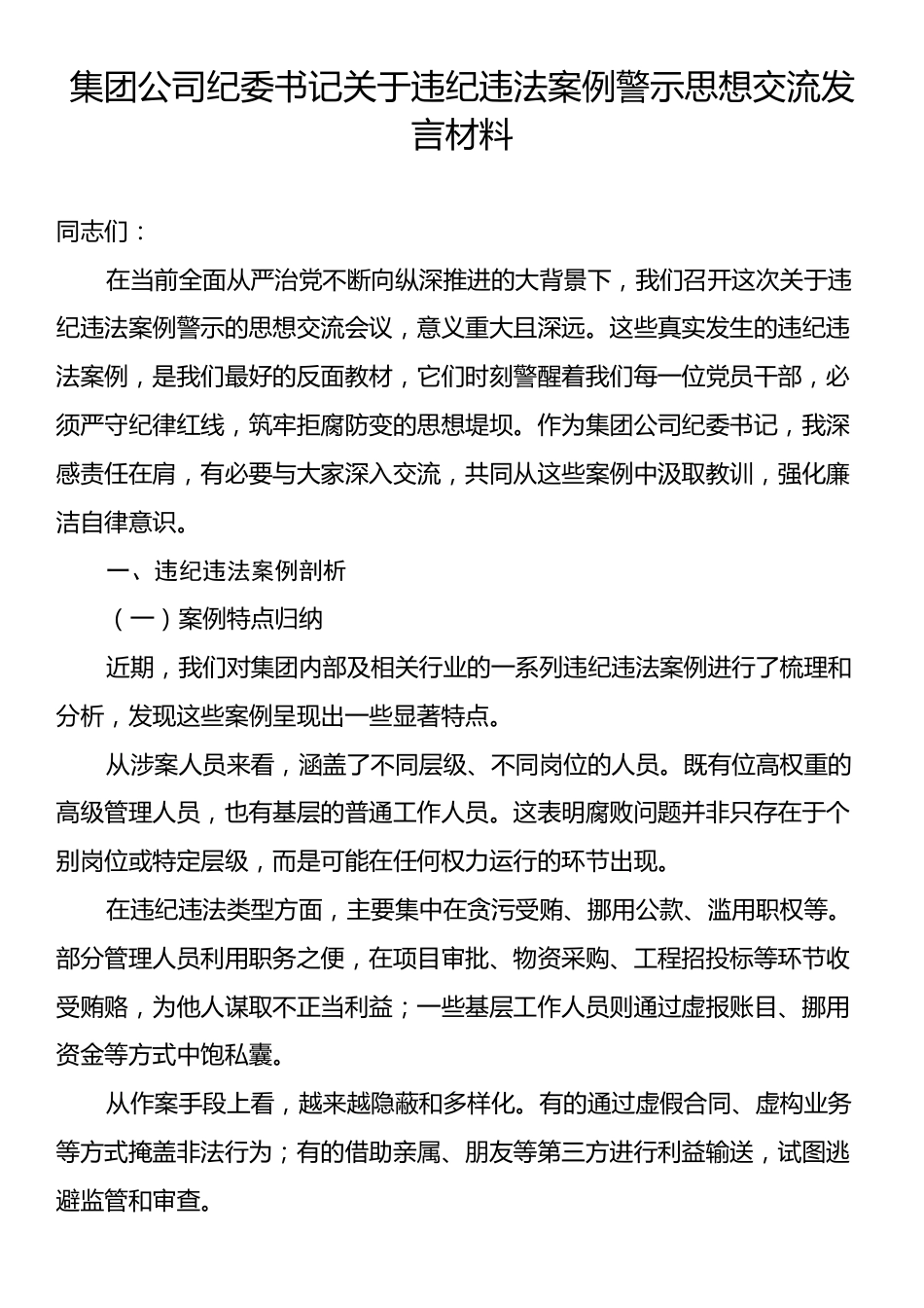 集团公司纪委书记关于违纪违法案例警示思想交流发言材料.docx_第1页