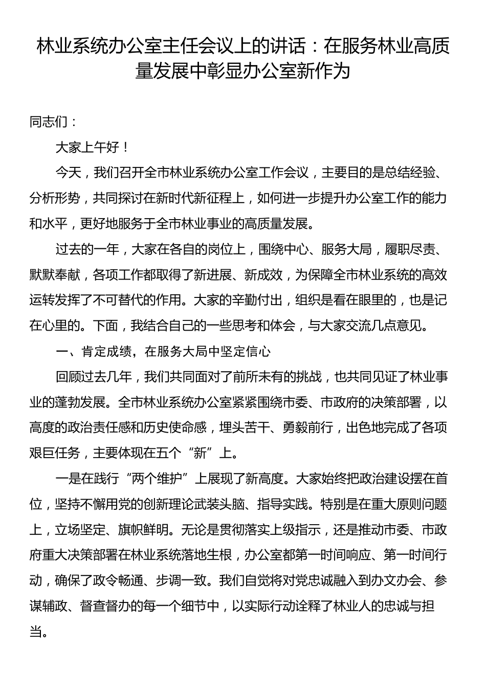 林业系统办公室主任会议上的讲话：在服务林业高质量发展中彰显办公室新作为.docx_第1页