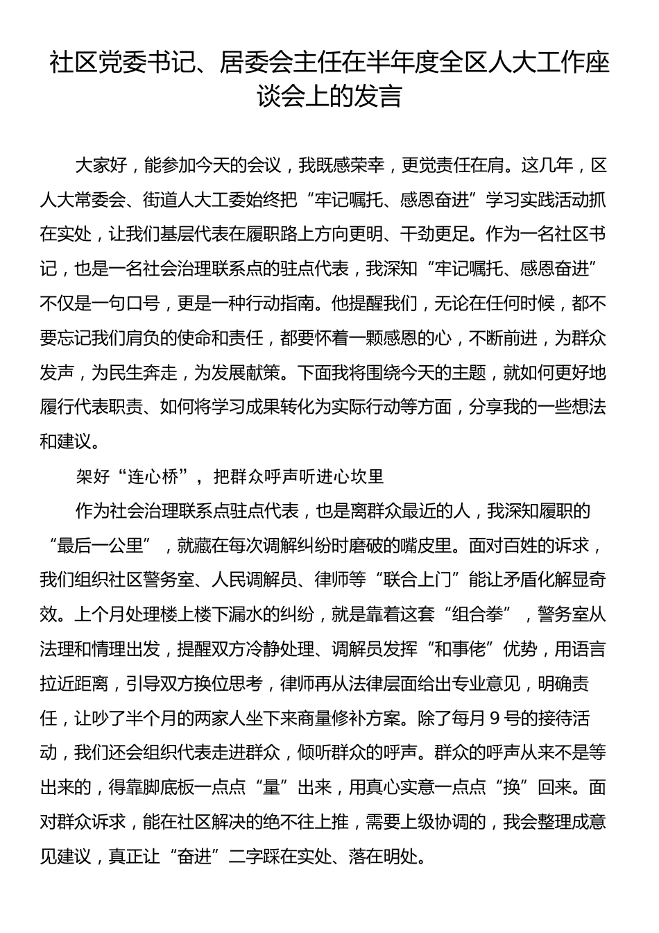 社区党委书记、居委会主任在半年度全区人大工作座谈会上的发言.docx_第1页