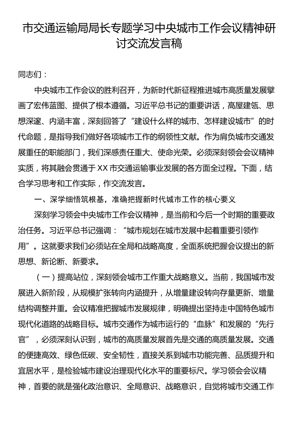 市交通运输局局长专题学习中央城市工作会议精神研讨交流发言稿.docx_第1页