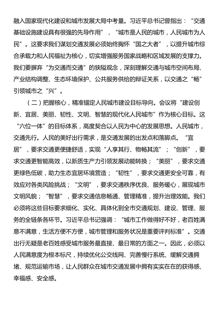 市交通运输局局长专题学习中央城市工作会议精神研讨交流发言稿.docx_第2页