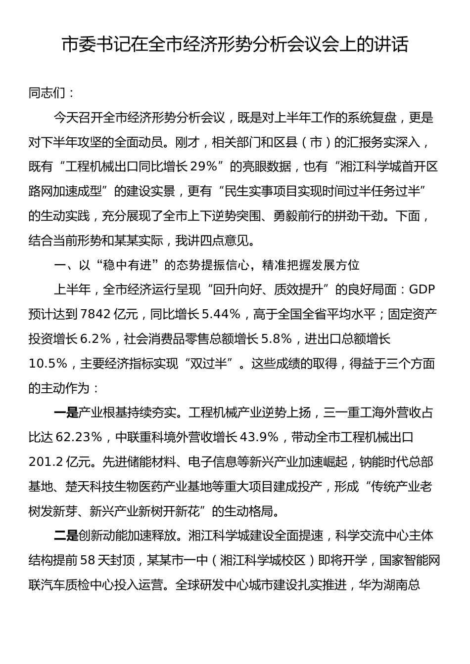 市委书记在全市经济形势分析会议会上的讲话.docx_第1页