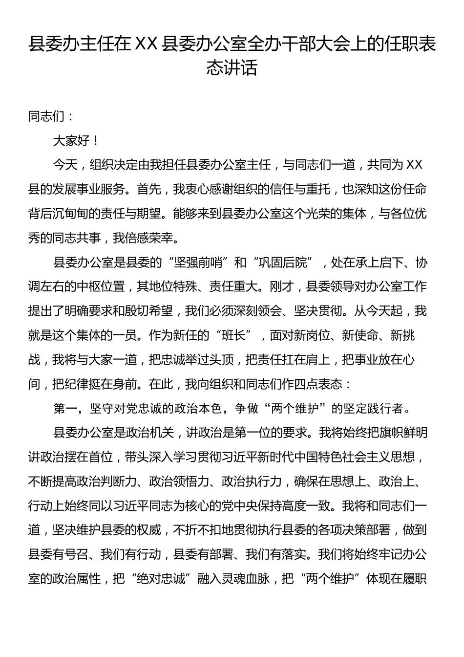 县委办主任在XX县委办公室全办干部大会上的任职表态讲话.docx_第1页