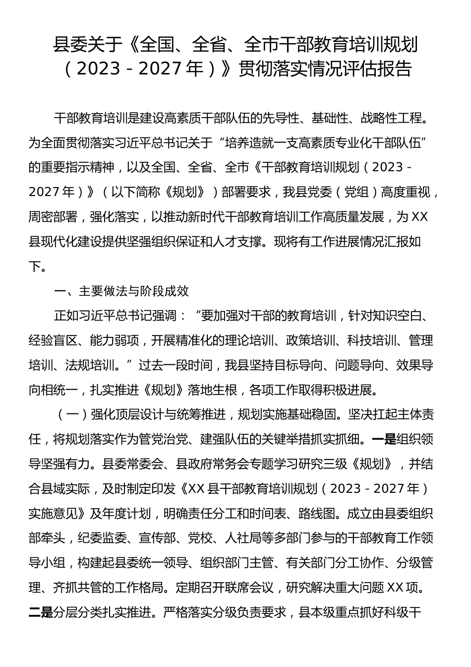 县委关于《全国、全省、全市干部教育培训规划（2023－2027年）》贯彻落实情况评估报告.docx_第1页