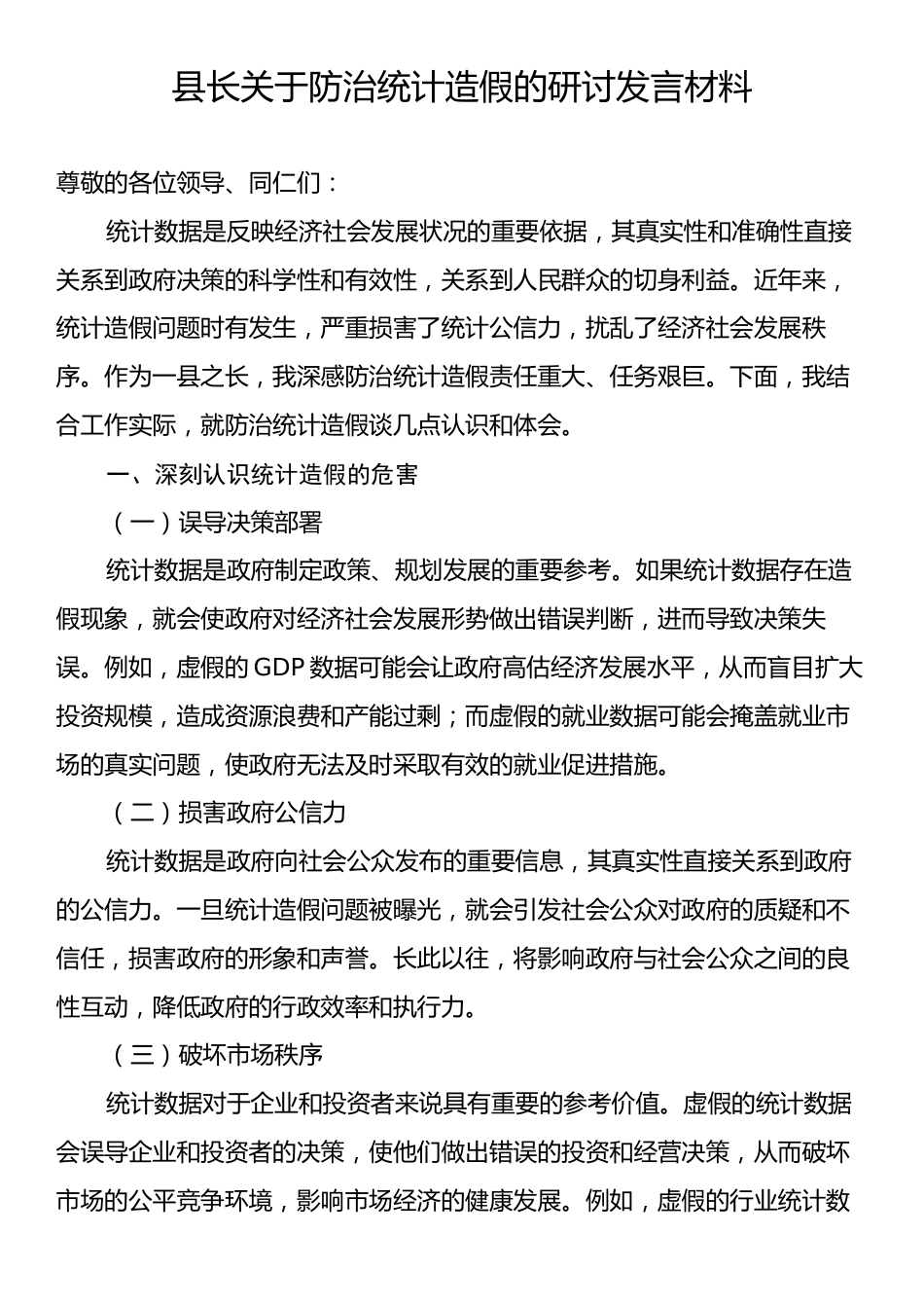 县长关于防治统计造假的研讨发言材料.docx_第1页