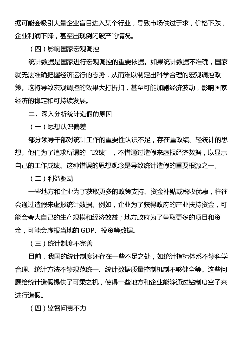 县长关于防治统计造假的研讨发言材料.docx_第2页