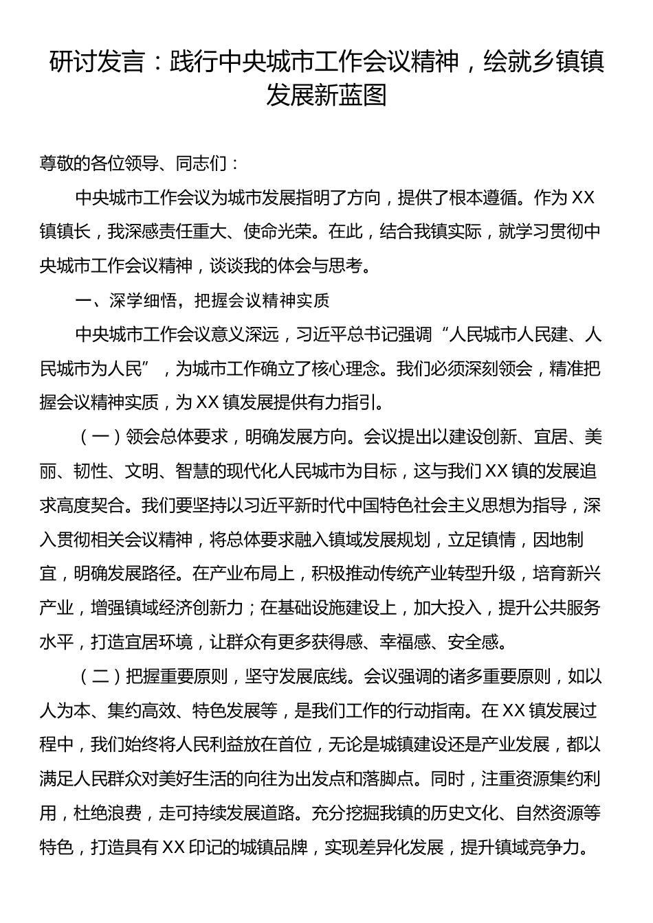研讨发言：践行中央城市工作会议精神，绘就乡镇镇发展新蓝图.docx_第1页