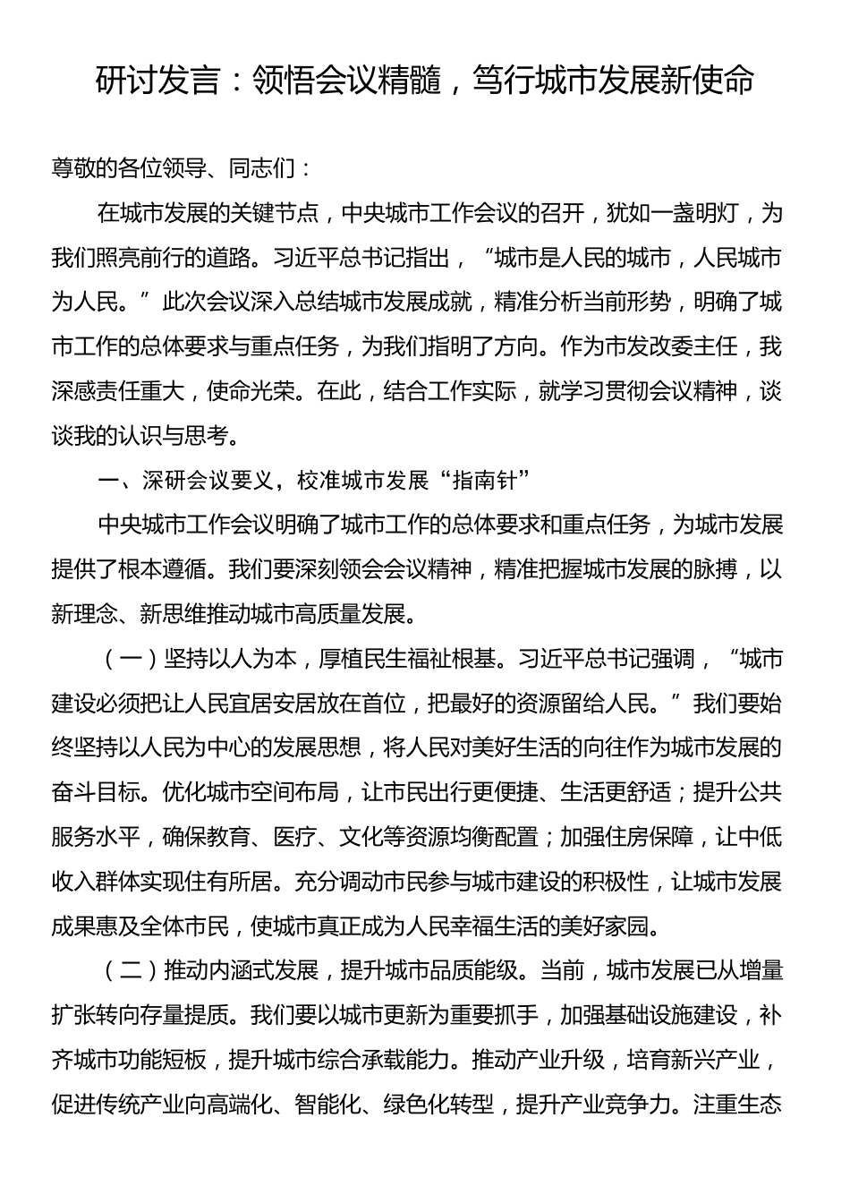 研讨发言：领悟会议精髓，笃行城市发展新使命.docx_第1页