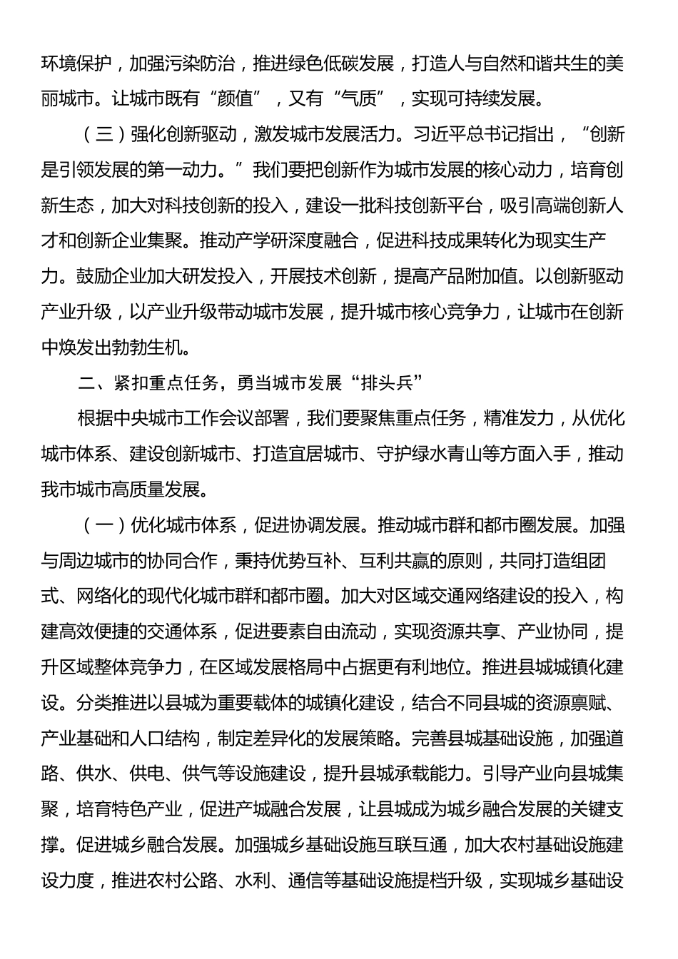研讨发言：领悟会议精髓，笃行城市发展新使命.docx_第2页