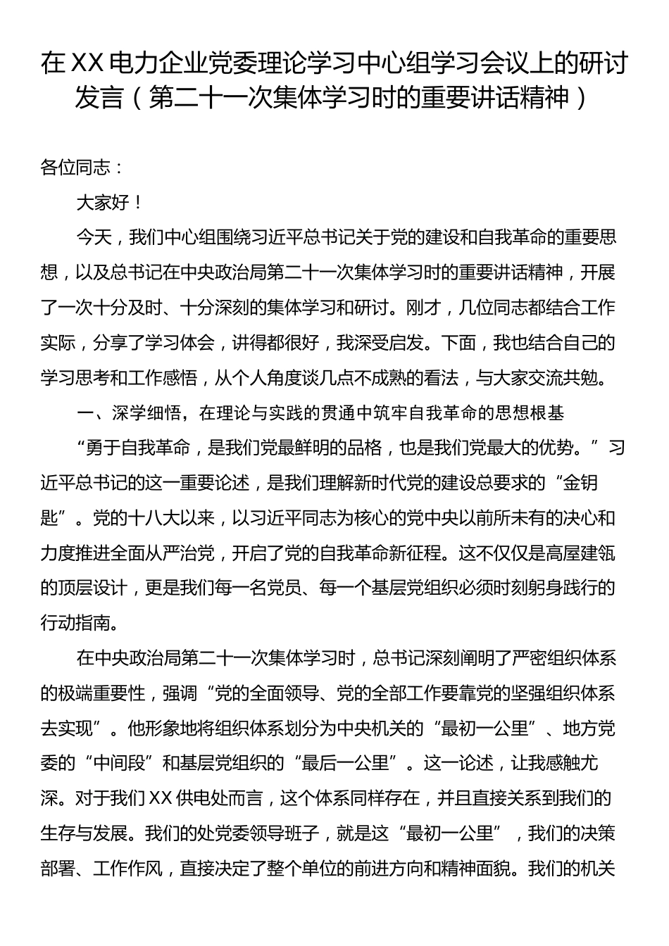 在XX电力企业党委理论学习中心组学习会议上的研讨发言（第二十一次集体学习时的重要讲话精神）.docx_第1页