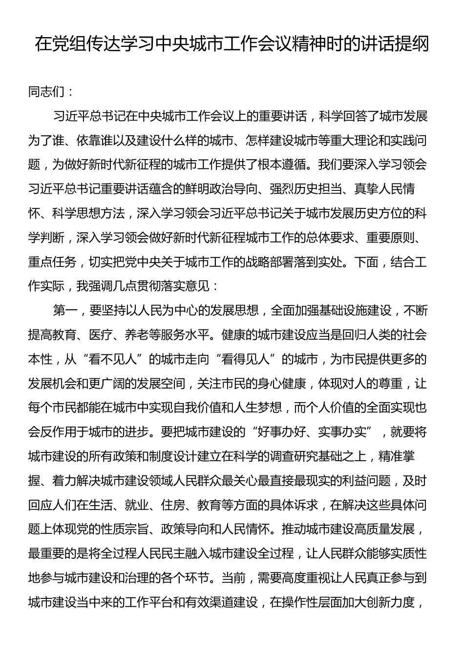 在党组传达学习中央城市工作会议精神时的讲话提纲.docx_第1页