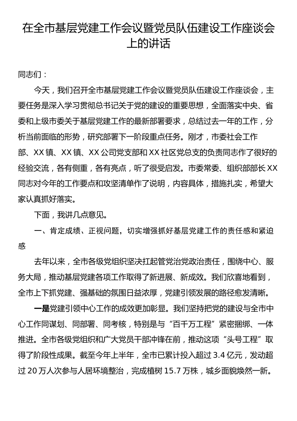 在全市基层党建工作会议暨党员队伍建设工作座谈会上的讲话.docx_第1页